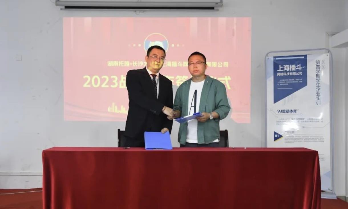 湖南首家AI体育锻炼屏项目引进暨湖南托雅与上海播抖网络科技有限公司校企合作签约仪式