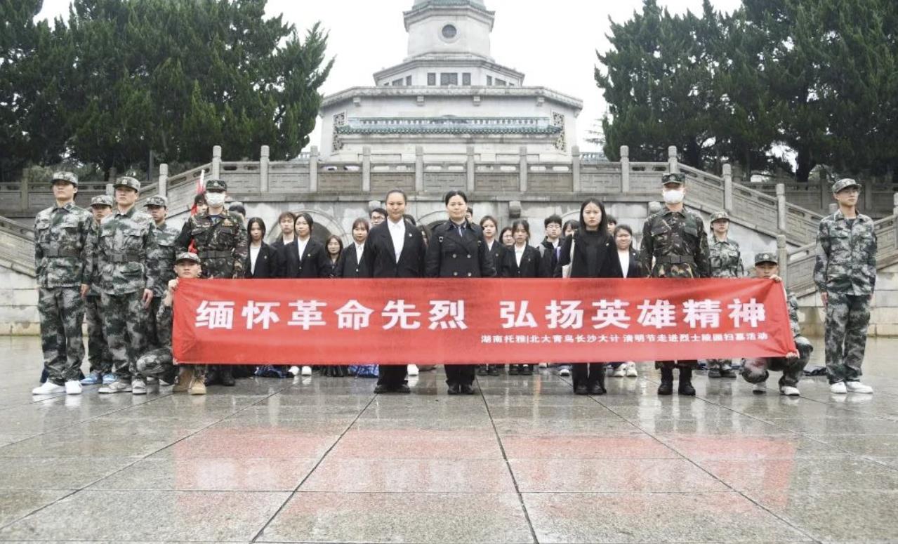 清明祭英烈，共筑中华魂——湖南托雅校团委、护校队清明扫墓活动