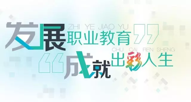 职业教育是培育“中国工匠”的摇篮