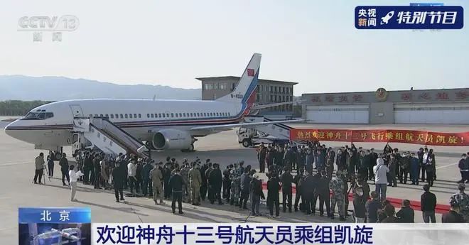 英雄归来！神十三航天员抵达北京