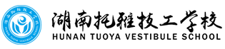 湖南托雅技工学校